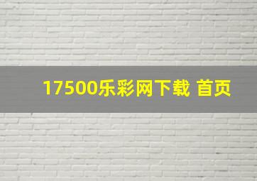 17500乐彩网下载 首页